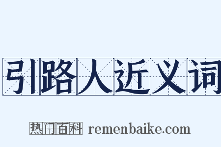 引路人近义词是什么意思的图片